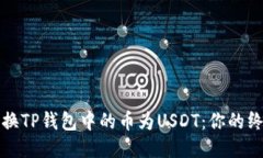 轻松兑换TP钱包中的币为USDT：你的终极指南