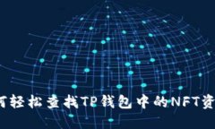 如何轻松查找TP钱包中的NFT资产？