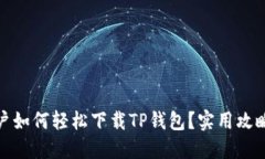 : iOS用户如何轻松下载TP钱包？实用攻略大揭秘！