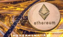 如何快速找回误删的TP钱包？