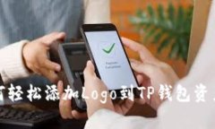  如何轻松添加Logo到TP钱包资产中？