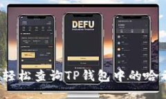 如何轻松查询TP钱包中的哈希值？