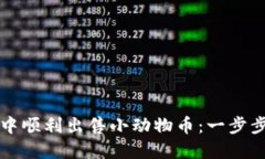 如何在TP钱包中顺利出售小动物币：一步步教你操