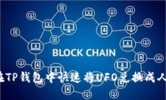 如何在TP钱包中快速将UFO兑换成人民币？