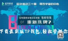 一步步教你下载最新版TP钱包，轻松管理你的数字
