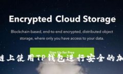 如何在BSC链上使用TP钱包进行安全的加密资产管理