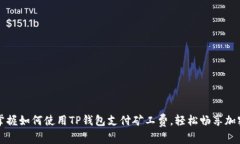 迅速掌握如何使用TP钱包支付矿工费，轻松畅享加