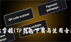 轻松掌握！TP钱包下载与使用全攻略