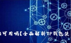 TP钱包不认证可用吗？全面解析TP钱包使用与认证