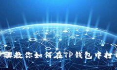 简单步骤教你如何在TP钱包中打开DApp