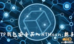 如何通过TP钱包安全买入HTMoon：新手必读指南