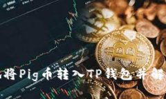 如何安全地将Pig币转入TP钱包并解决消失问题