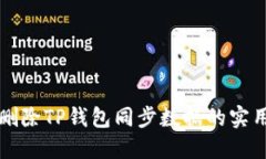 轻松删除TP钱包同步数据的实用指南