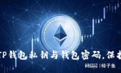 如何安全管理TP钱包私钥与钱包密码，保护你的数