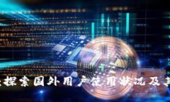 TP钱包：探索国外用户使用状况及其影响力