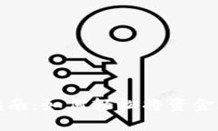 快速充值指南：如何轻松将资金存入TP钱包