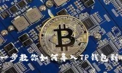 : 一步一步教你如何导入TP钱包到币安链！