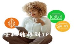 如何将FIL币安全地转移到TP钱包？详细教程与技巧