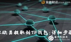 如何将ETH从欧易提取到TP钱包：详细步骤与注意事