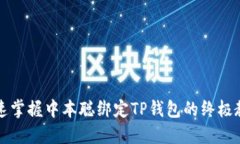 快速掌握中本聪绑定TP钱包的终极教程