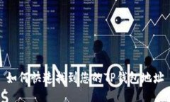 如何快速找到您的TP钱包地址