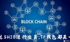     如何轻松将SHIB转入TP钱包并顺畅收款/   关键词
