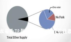 如何轻松解除TP钱包的所有授权？快捷教程解析
