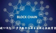 轻松掌握TP钱包：一步步教你注册并使用这款数字
