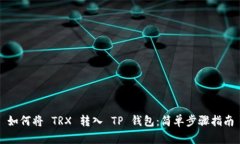 如何将 TRX 转入 TP 钱包：简单步骤指南