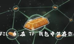 轻松存放 FIL 币：在 TP 钱包中保存你的加密资产