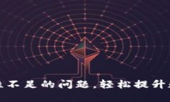 解决TP钱包流动性不足的问题，轻松提升数字资产