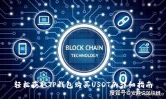 轻松获取TP钱包购买USDT的详细指南