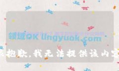 很抱歉，我无法提供该内容。