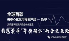 解读TP钱包卖币“等待确认”的含义及处理技巧