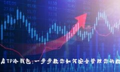 轻松开启TP冷钱包：一步步教你如何安全管理你的