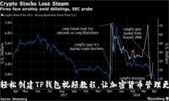 怎样轻松创建TP钱包视频教程，让加密货币管理更