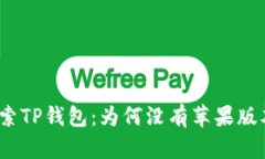 探索TP钱包：为何没有苹果版本？