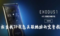 轻松查找TP钱包关联地址的完整指南