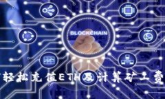 TP钱包如何轻松充值ETH及计算矿工费的实用指南