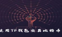 轻松上手：使用TP钱包交易比特币的完整指南