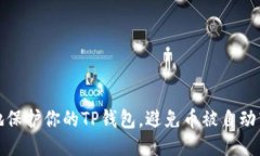 如何安全地保护你的TP钱包，避免币被自动转走的