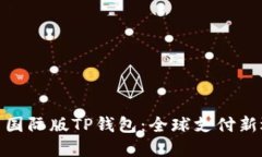 探索国际版TP钱包：全球支付新选择