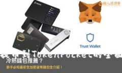 火币提币到TokenPocket的全面指南
