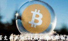 TP钱包是否支持大陆ID？揭秘使用限制与解决方案