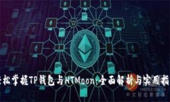 轻松掌握TP钱包与HTMoon：全面解析与实用指南