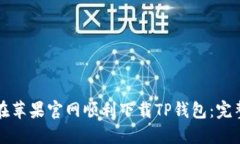 如何在苹果官网顺利下载TP钱包：完整指南