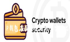  揭秘：T P钱包在国外使用的真实情况与技巧