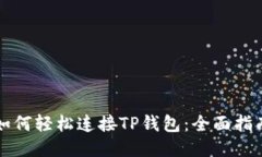 如何轻松连接TP钱包：全面指南