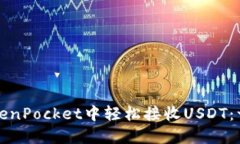 如何在TokenPocket中轻松接收USDT：一步步指导