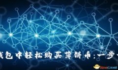 如何在TP钱包中轻松购买薄饼币：一步一步的指南
